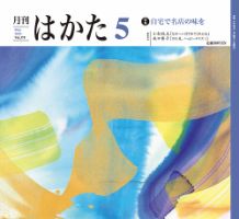 月刊はかた 378 表紙