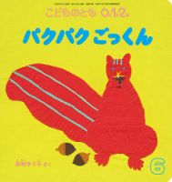 こどものとも0．1．2． 2020年6月号 (発売日2020年05月02日