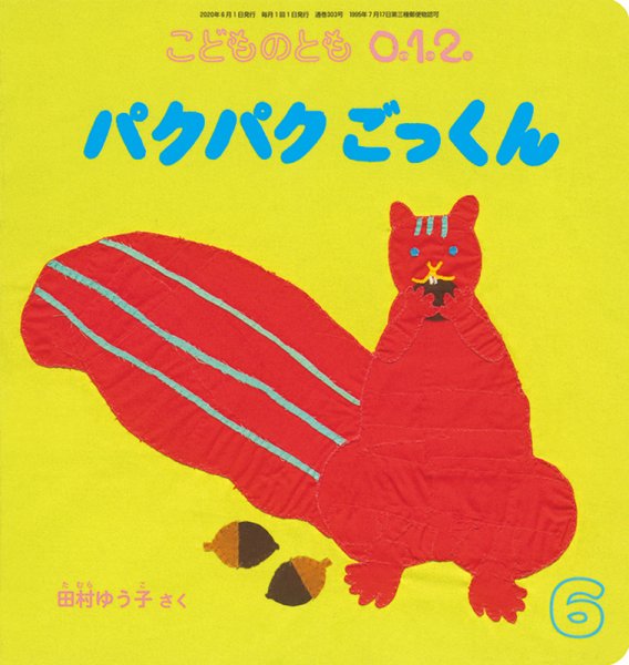 こどものとも0．1．2． 2020年6月号 (発売日2020年05月02日) 表紙