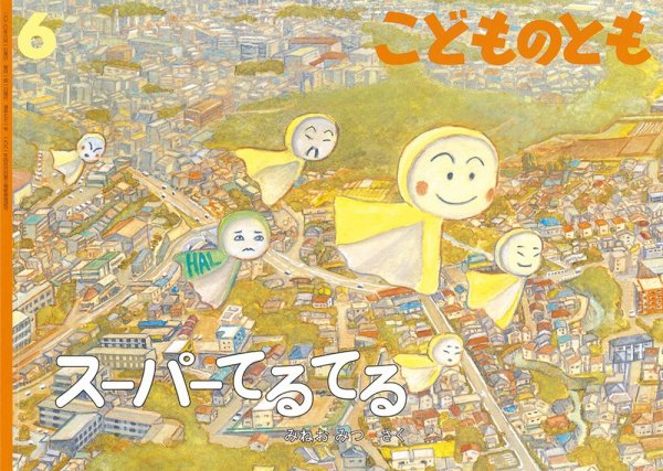 こどものとも 2020年6月号 (発売日2020年05月02日) 表紙