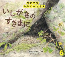 価格は安く ちいさなかがくのとも 2020年6月号 (発売日2020年05月02日 絵本・児童書