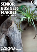 月刊シニアビジネスマーケット 2020年5月号 (発売日2020年05月01日) 表紙