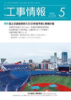 月刊　工事情報 518 表紙