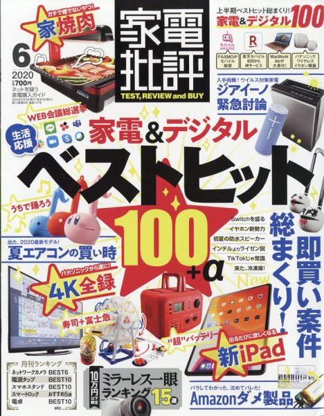家電批評 2020年6月号 (発売日2020年05月02日) 表紙
