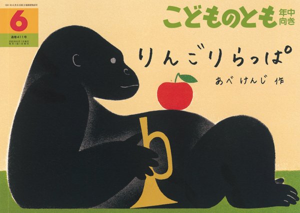 こどものとも年中向き 2020年6月号 (発売日2020年05月02日) 表紙