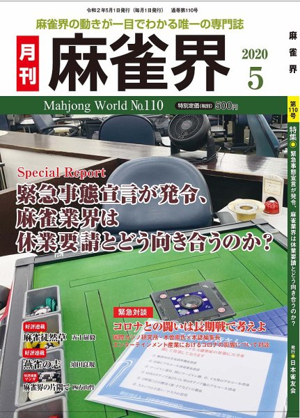 麻雀界 通巻第110号 (発売日2020年05月01日) 表紙