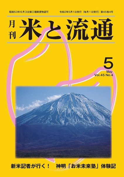 米と流通 2020年5月 (発売日2020年05月01日) 表紙