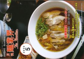 麺業界 2020年5月号 (発売日2020年05月01日) 表紙