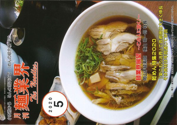 麺業界 2020年5月号 (発売日2020年05月01日) 表紙