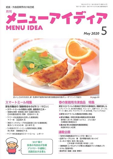 メニューアイディア 5月号 (発売日2020年05月01日) 表紙