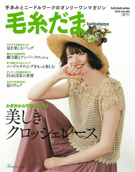 毛糸だま No.186 (発売日2020年05月08日) 表紙