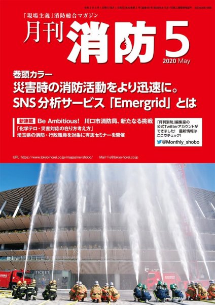 月刊消防 2020年5月号 (発売日2020年05月01日) 表紙