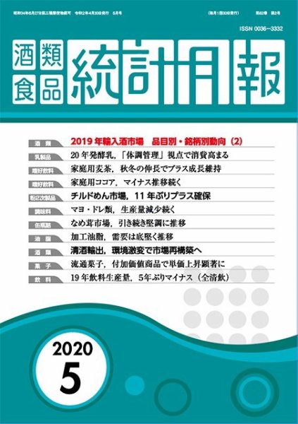 酒類食品統計月報 2020年5月 (発売日2020年04月30日) 表紙