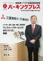 自転車・バイク・自動車駐車場　パーキングプレス vol.702 表紙
