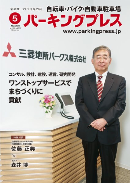自転車・バイク・自動車駐車場　パーキングプレス vol.702 (発売日2020年05月01日) 表紙
