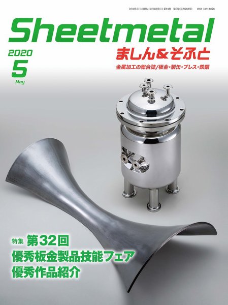 Sheetmetal ましん＆そふと 5月号 (発売日2020年05月01日) 表紙