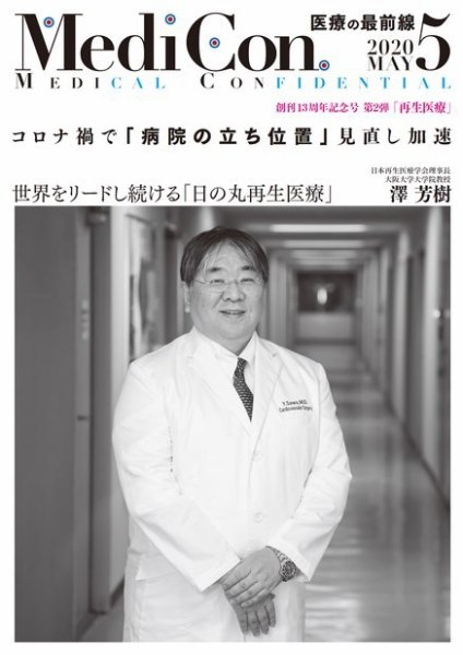 集中/MedicalConfidential  5月号 (発売日2020年04月30日) 表紙