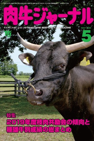肉牛ジャーナル 2020年５月号 (発売日2020年05月01日) 表紙