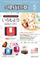 月刊 現代印章 2020年5月号 表紙