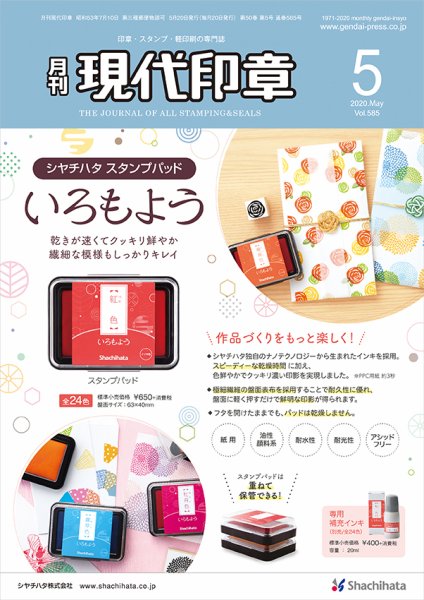 月刊 現代印章 2020年5月号 (発売日2020年05月01日) 表紙