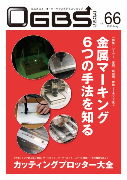 OGBSマガジン vol.66 (発売日2020年05月01日) 表紙
