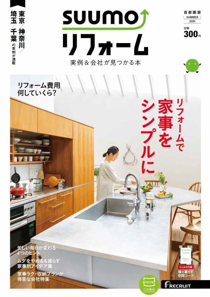 SUUMO（スーモ）リフォーム　実例＆会社が見つかる本　首都圏版 SUMMER.2020 (発売日2020年04月30日) 表紙