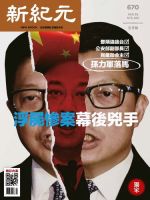 新紀元　中国語時事週刊  670号 (発売日2020年05月01日) 表紙