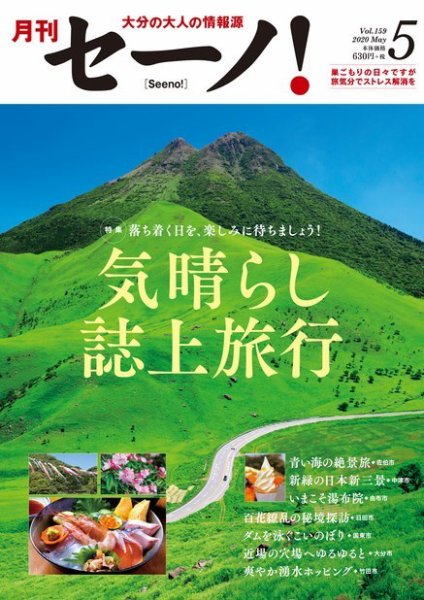 月刊セーノ！ 2020年5月号 (発売日2020年05月01日) 表紙