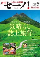 月刊セーノ！ 2020年5月号 表紙