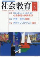 社会教育 2020年5月号 表紙