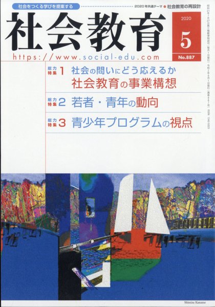 社会教育 2020年5月号 (発売日2020年04月28日) 表紙