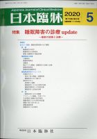 日本臨床 2020年5月号 (発売日2020年04月28日) 表紙
