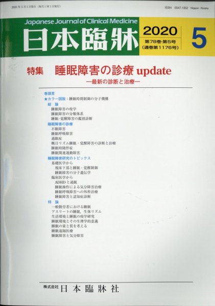 日本臨床 2020年5月号 (発売日2020年04月28日) 表紙