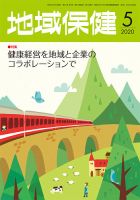 地域保健 2020年5月号 (発売日2020年05月01日) 表紙