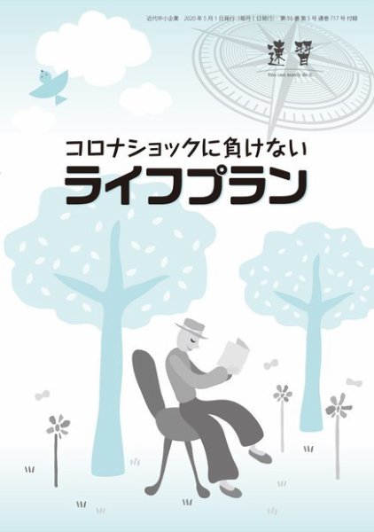 近代中小企業　速習　別冊のみ 5月号別冊のみ (発売日2020年05月01日) 表紙