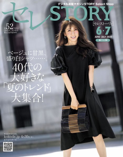 買えるSTORY（コラボSTORY） 2020年6.7月号 (発売日2020年05月01日) 表紙