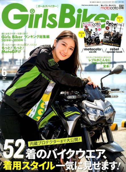 Girls Biker（ガールズバイカー） 2020年6月号 (発売日2020年04月30日) 表紙