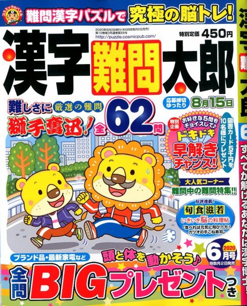 漢字難問太郎 2020年6月号 (発売日2020年04月30日) 表紙