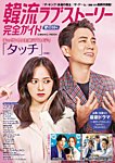 韓国ドラマ 最新ガイド 愛の詩号 (発売日2020年05月02日) 表紙