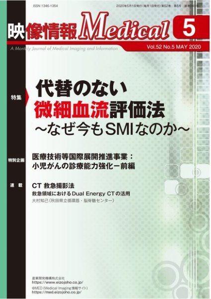 映像情報メディカル 通巻949号 (発売日2020年04月28日) 表紙