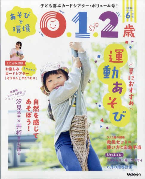 あそびと環境0・1・2歳 2020年6月号 (発売日2020年05月02日) 表紙