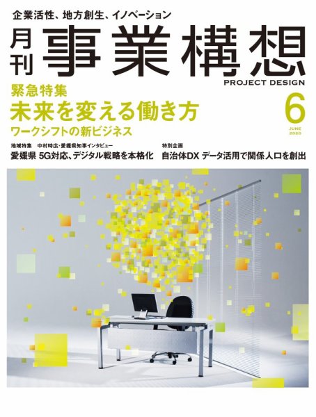 月刊 事業構想 2020年6月号 (発売日2020年05月01日) 表紙