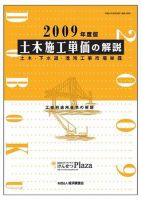 土木施工単価の解説 2009年度版 表紙
