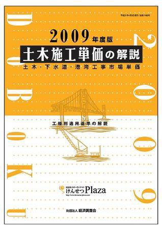 土木施工単価の解説 2009年度版 (発売日2008年04月05日) 表紙