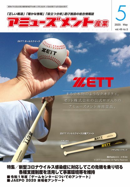 アミューズメント産業 2020年5月号 (発売日2020年04月30日) 表紙
