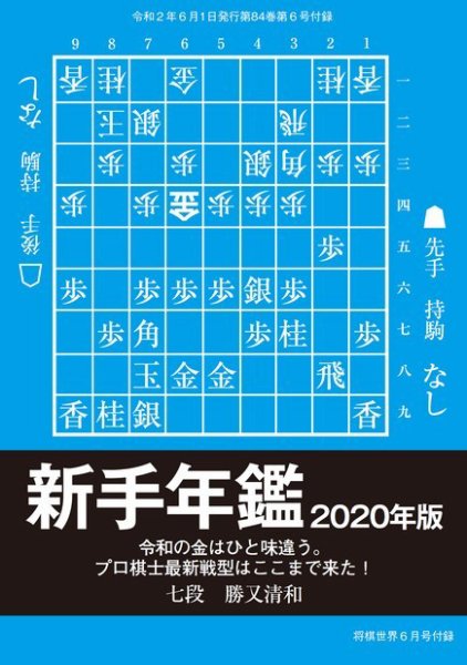 将棋世界 付録 2020年6月号 (発売日2020年05月04日) 表紙