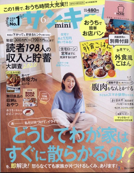 サンキュ！ミニ 2020年6月号 (発売日2020年05月01日) 表紙