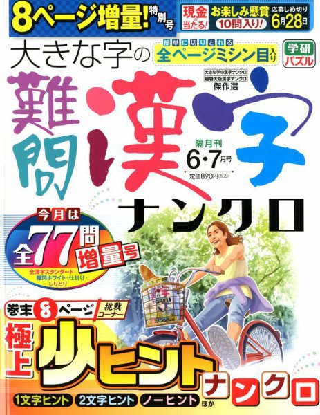 大きな字の難問漢字ナンクロ 2020年6月号 (発売日2020年04月30日) 表紙