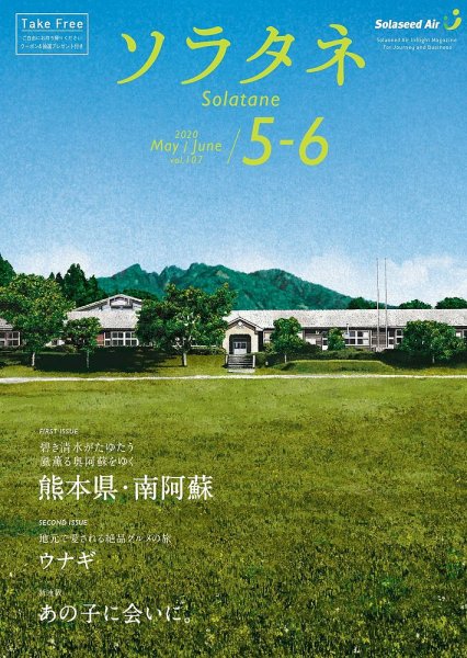 ソラタネ 2020年5・6月合併号 (発売日2020年05月01日) 表紙