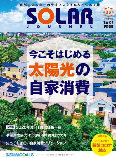 ソーラージャーナル（フリーマガジン） Vol.33 (発売日2020年04月30日) 表紙